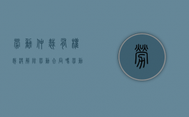 劳动仲裁有权裁决解除劳动合同吗（劳动仲裁有劳动合同还需要打卡记录吗）