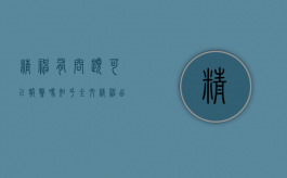 精神有问题可以报警吗知乎全文（精神出现问题可以申请司法鉴定吗）