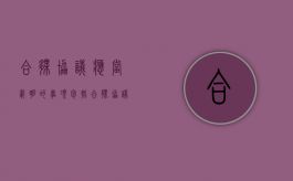 合伙协议应当载明的事项包括（合伙协议应当载明的事项有什么）