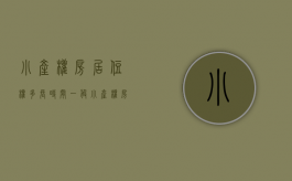 小产权房居住权多长时间（一般小产权房居住年限是多少年）