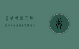 行政执法人员当场作出行政处罚决定的应当严格遵循什么程序（行政执法人员当场作出的行政处罚决定必须报）