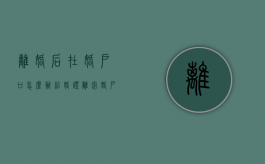 离婚后在婚户口怎么办结婚证（离完婚户口在男方家没迁出来对以后有影响吗）