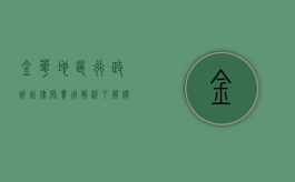 金华地区行政诉讼律师费用解析，了解价格与价值