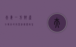 夫妻一方财产在婚后的收益法律规定怎么分配（夫妻一方个人财产包括）