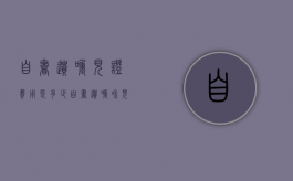自书遗嘱见证费用是多少？（自书遗嘱和见证遗嘱哪个有效）