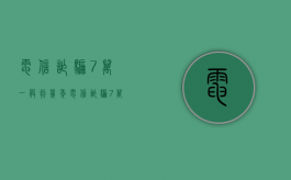 电信诈骗7万一般判几年（电信诈骗7万元如何量刑的）