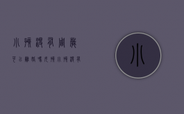 小孩没有周岁可以离婚吗女孩（小孩没有周岁可以离婚吗现在）