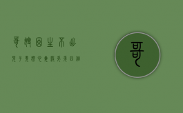 哥嫂因生不出儿子竟狠心毒杀弟弟四个儿子,应该怎样对其量刑处罚（哥哥嫂子的孩子）