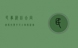 民事纠纷合同律师收费多少？全面解析律师收费标准与影响因素