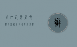 办理企业营业执照流程图（办企业营业执照步骤）