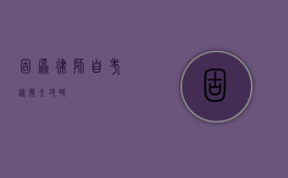 固原律师自考途径全攻略
