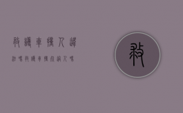 救护车撞人违法吗（救护车撞死过人吗）