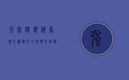 强制猥亵侮辱妇女罪侵犯的客体（强制侮辱罪可以判几年）