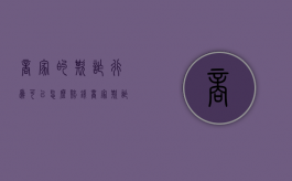 商家的欺诈行为可以怎么赔钱（商家欺诈消费者可以报警吗）