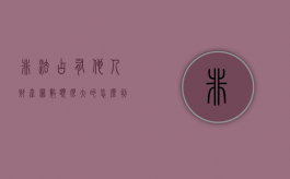非法占有他人财产罪数额很大的怎么判刑（非法占有他人财产多少钱可以立案）