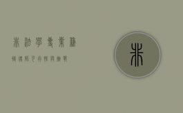 非法学专业兼职律师，可行性与挑战