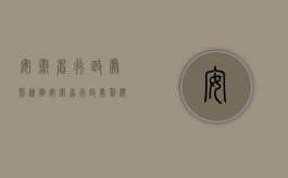 安徽省行政处罚条例（安徽省行政处罚标准中罚款有哪些规定？）