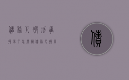 债务人被刑事拘留了怎么办（债务人拘留多长时间结案成功）