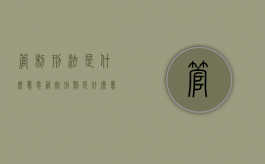 管制刑法是什么意思（管制刑罚是什么意思）