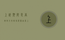 上诉期限是否按对方收到判决书起算（上诉期包括收到判决书之日吗）