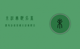 未注册驰名商标受法律保护（未注册驰名商标的不得抢注）