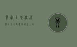 买卖土地使用权的方式具体有哪些（土地买卖怎样办才合法）