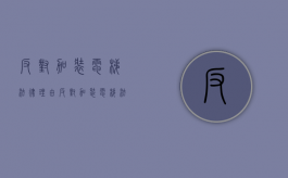 反对加装电梯法律理由（反对加装电梯法律理由有哪些）