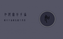 如何写分手协议（分手协议怎样才有效）