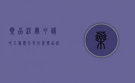 药品注册申请的五种类型是什么（药品注册申请的五种类型有哪些）