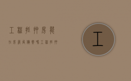 工程抵押房能在房管局备案吗（工程抵押房能在房管局备案吗多少钱）