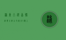 浦东入选首批消费金融公司 资本5亿（上海消费金融是什么）