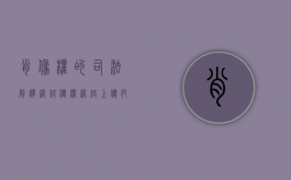 肖像权的司法解释网络侵权（网络上侵犯肖像权可以告吗）