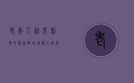老年人住房制度的总说明和填报口径（老人住房问题普法）
