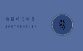判缓的人的房屋抵押了司法所要什么手续（判了缓刑可以做银行抵押吗?）