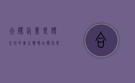 合伙企业是独立的民事主体吗（合伙企业具有独立承担民事能力）