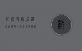 诉讼时效届满后，返还部分借款是否为诉讼时效的中断（诉讼时效到期后还款是否引起中断）