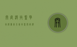 开庭没收监拿判决书会不会收监（开庭没收监等判决书能判缓刑吗?）