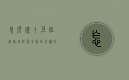 怎么样才算组织播放淫秽音像制品罪（什么是播音员的基本功）