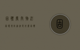 固体废弃物污染环境防治法是什么（固体废弃物污染环境防治法是什么意思）