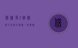借条有2个借款人怎么打借条（一张借条上有两个出借人）