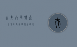 夫妻共同财产一方可以弄成单独所有吗?（夫妻一方有权处理共同房产吗怎么办）