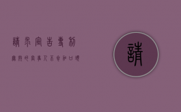 请求宣告专利无效的当事人不参加口头审理怎么办（请求宣告专利无效的理由）
