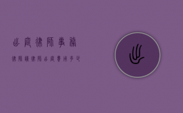 出庭律师 事务律师（请律师出庭费用多少钱）
