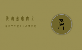 危害国家安全罪有哪些类型以及特征（危害国家的安全罪罪名）