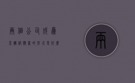 两个公司成为采购供应商的形式是什么（两个公司成为采购供应商的形式是什么意思）