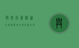 与银行签借贷合同注意啥（去银行签合同后贷款的钱多久能下来）
