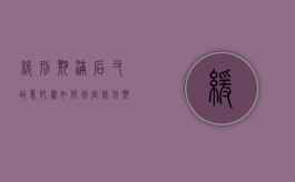 缓刑期满后又故意犯罪如何判定（缓刑期满后又犯新罪是累犯吗怎么办）
