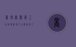 商场处罚员工合法吗（商场可以开除员工吗）