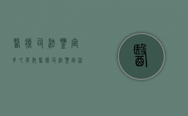 医疗司法鉴定多久有效（医疗司法鉴定流程图）