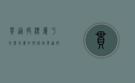 串通投标属于什么行为（如何认定串通投标罪损害他人利益）